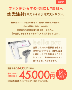 ① 水光注射［リズネ＋ボツリヌストキシン］ 1回　45,000円（税込） 18%OFF