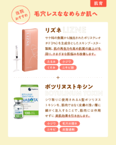 毛穴レスななめらか肌へ リズネ＋ボツリヌストキシン