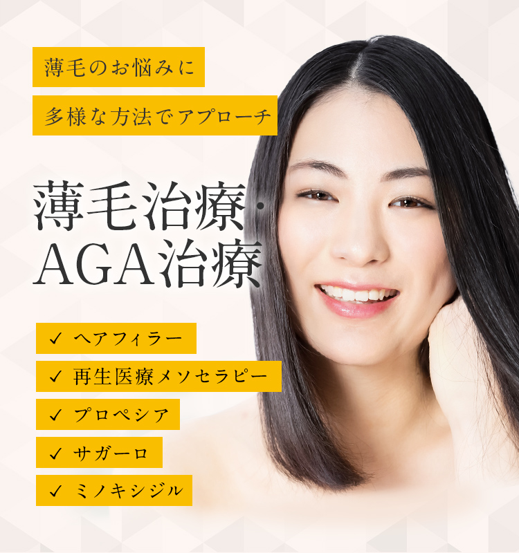 薄毛治療・AGA治療（ヘアフィラー,内服薬）なら東京都渋谷区の宮益坂クリニック