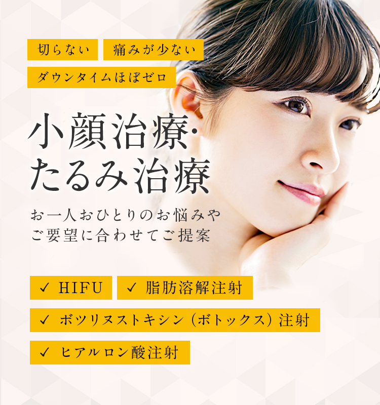 東京都渋谷区で切らない小顔治療・たるみ治療