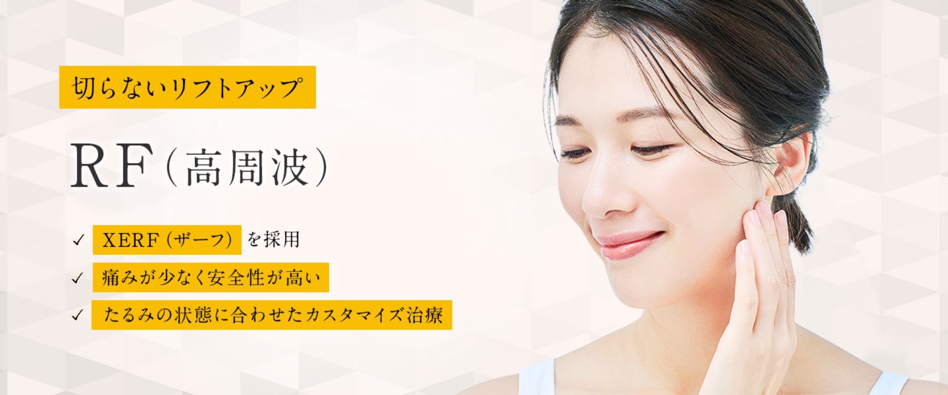 RF（高周波）によるたるみ治療なら東京都渋谷区の宮益坂クリニック