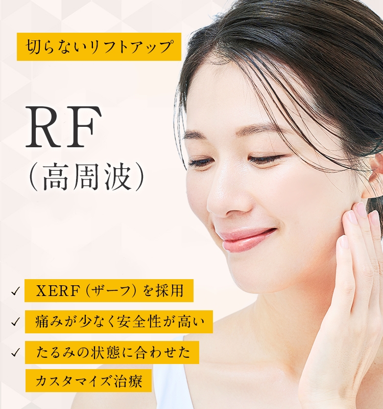 RF（高周波）によるたるみ治療なら東京都渋谷区の宮益坂クリニック