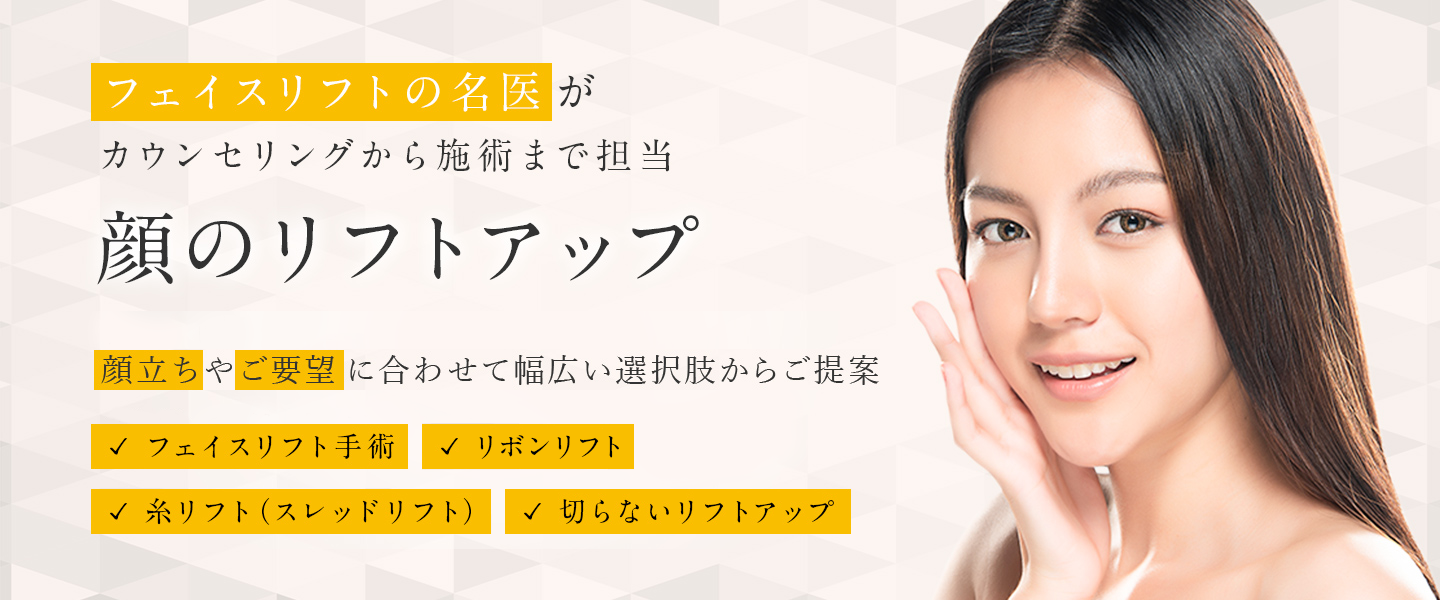 名医による顔のリフトアップ・フェイスリフト