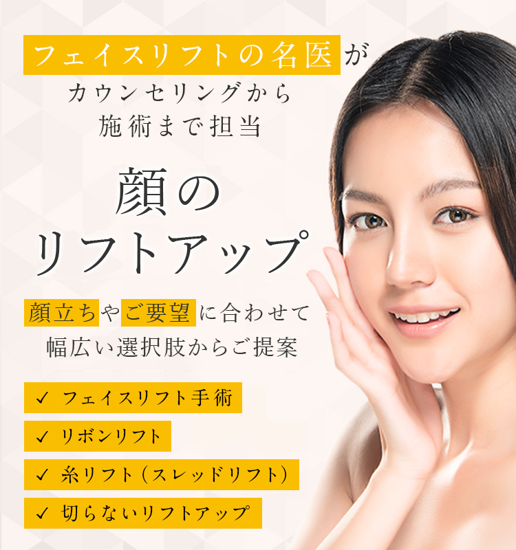 名医による顔のリフトアップ・フェイスリフト
