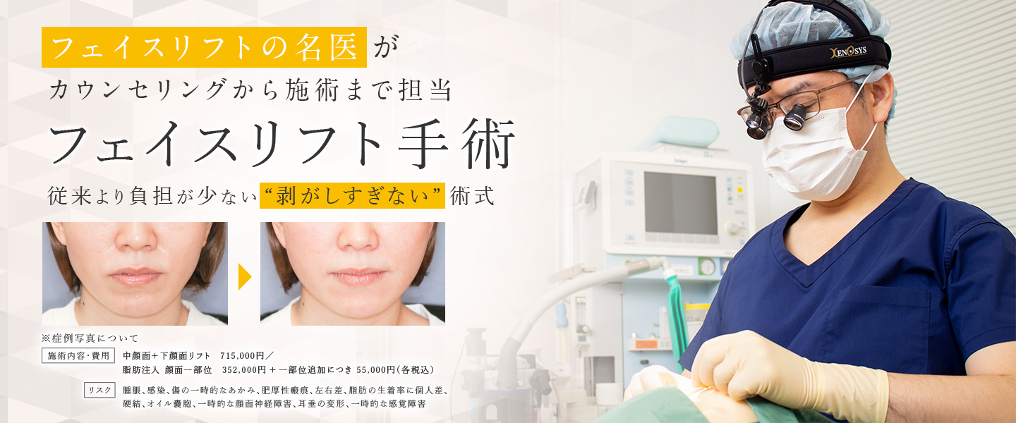 名医によるフェイスリフト手術なら東京都渋谷区の宮益坂クリニック