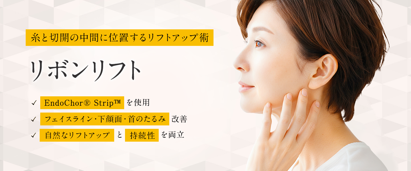 名医によるリボンリフトなら東京都渋谷区の宮益坂クリニック