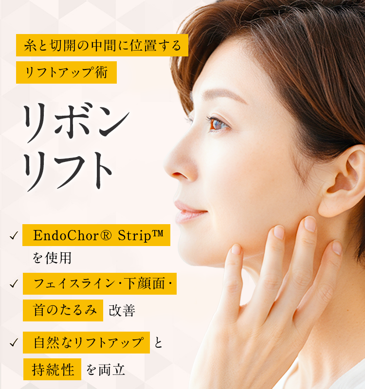 名医によるリボンリフトなら東京都渋谷区の宮益坂クリニック