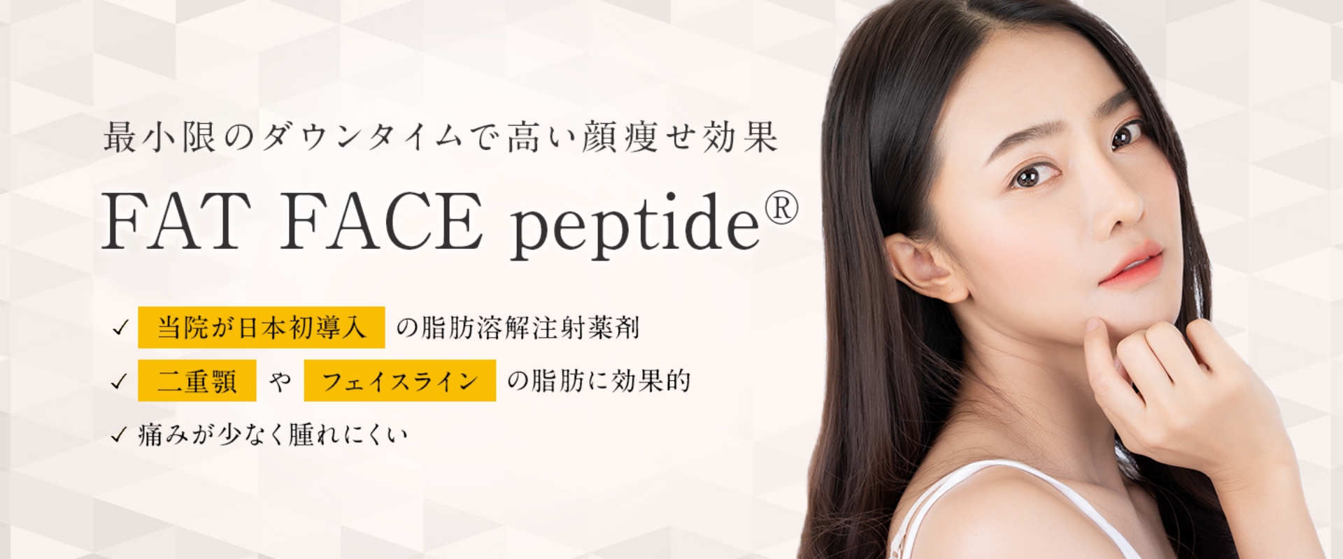 FAT FACE peptideなら東京都渋谷区の宮益坂クリニック