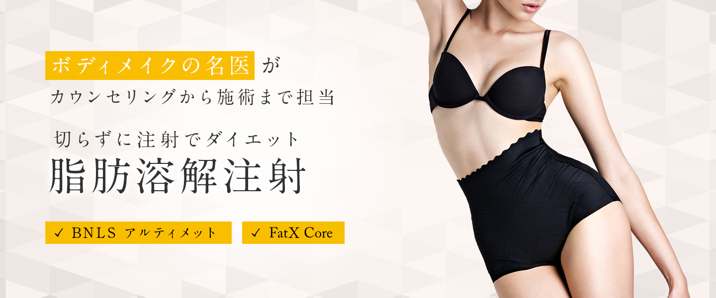 脂肪溶解注射（BNLS アルティメット,FatX Core）なら東京都渋谷区の宮益坂クリニック