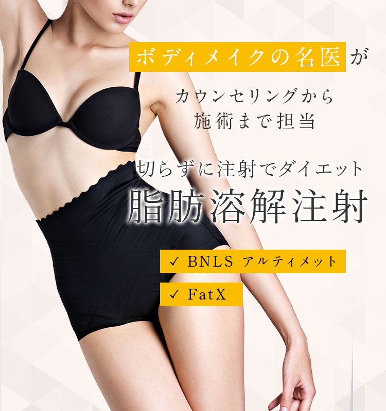 脂肪溶解注射（BNLS アルティメット,FatX）なら東京都渋谷区の宮益坂クリニック