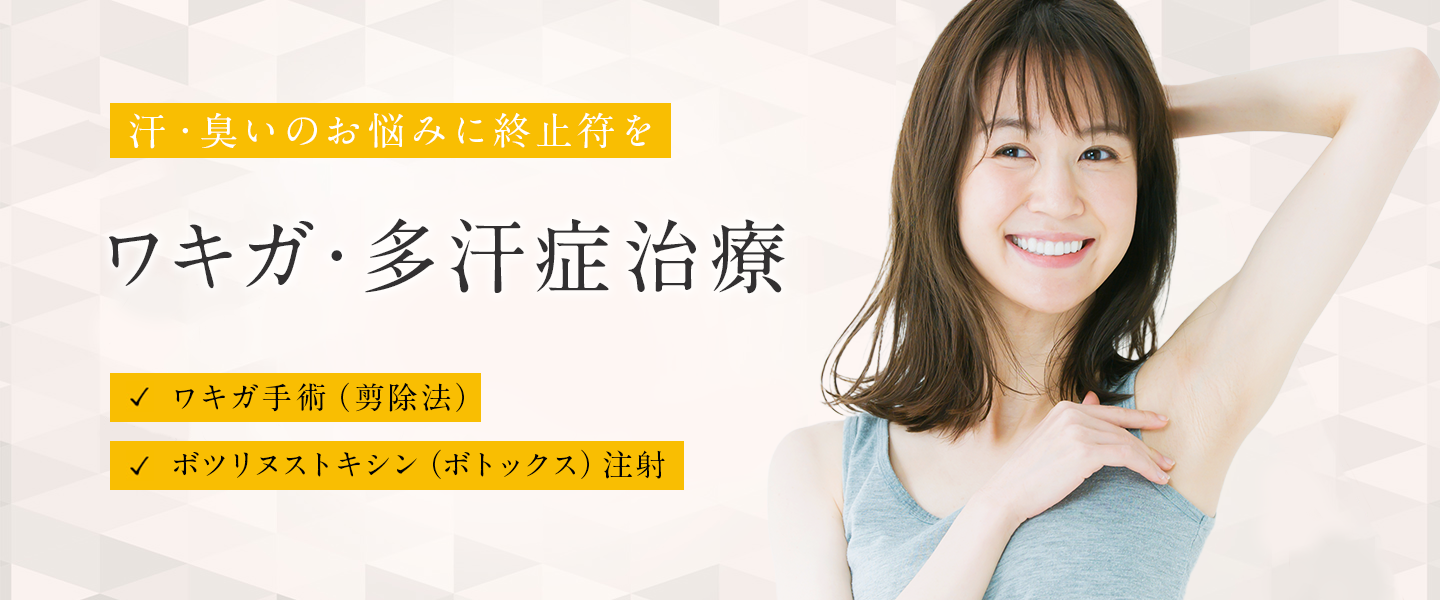 ワキガ・多汗症治療なら東京都渋谷区の宮益坂クリニック