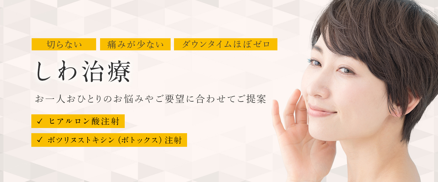 東京都渋谷区でしわ治療