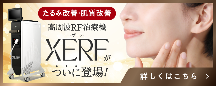 高周波RF治療機XERFがついに登場！詳しくはこちら