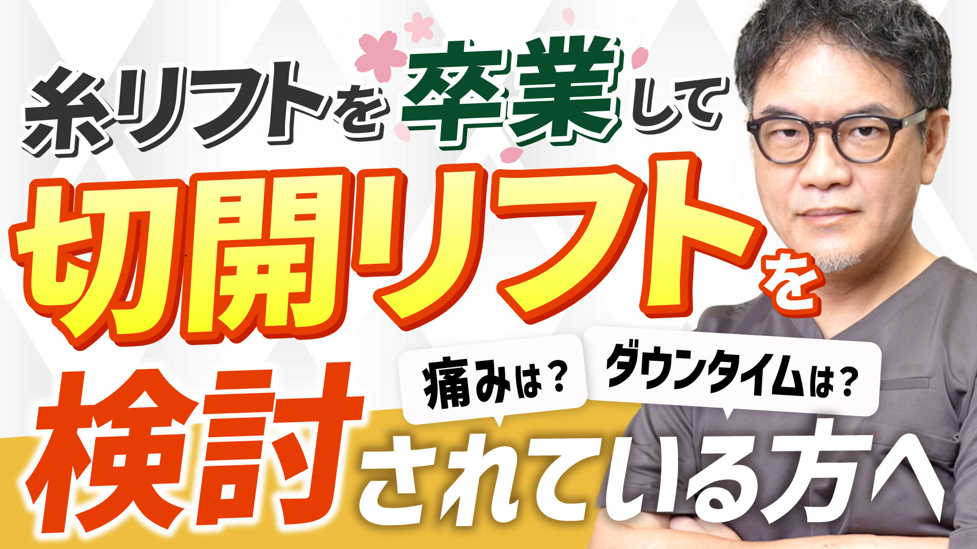 糸リフトを卒業して切開リフトを検討されている方へ