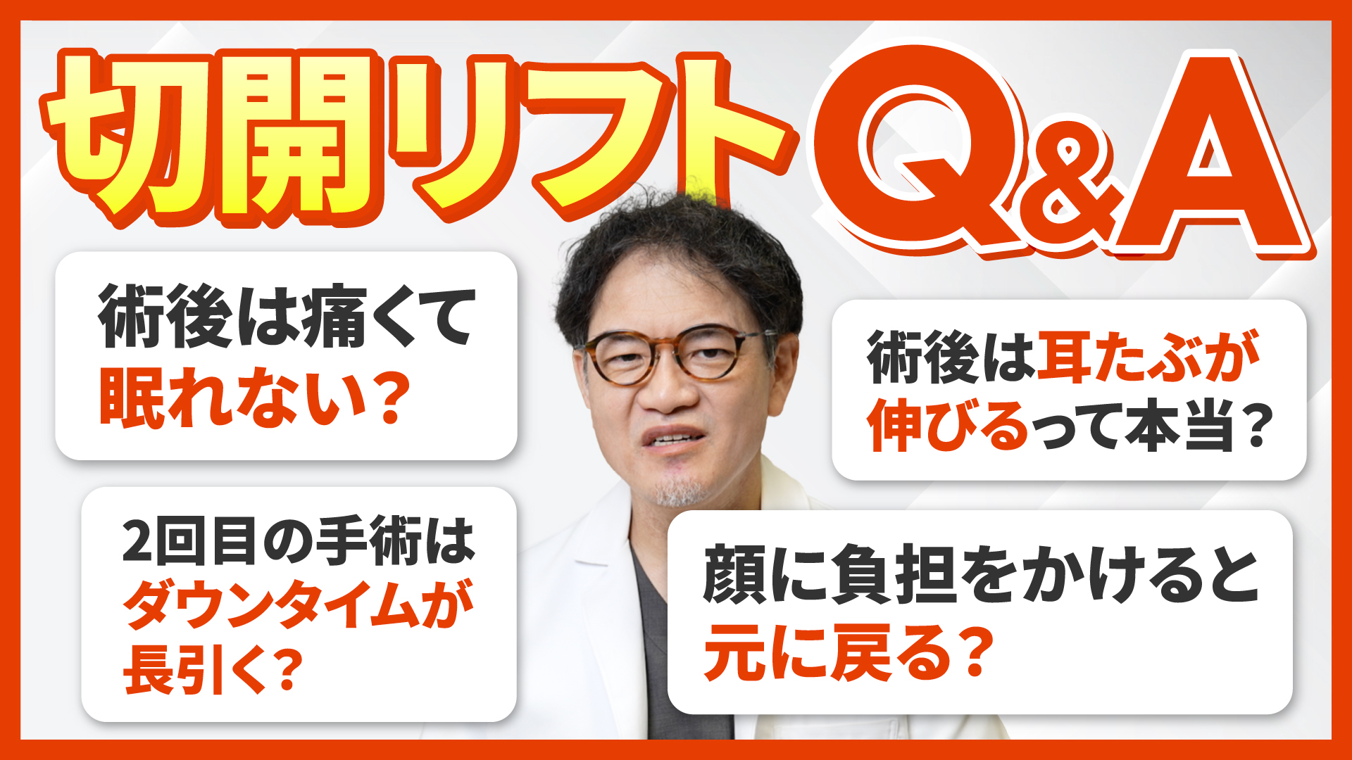 切開リフトQ&A