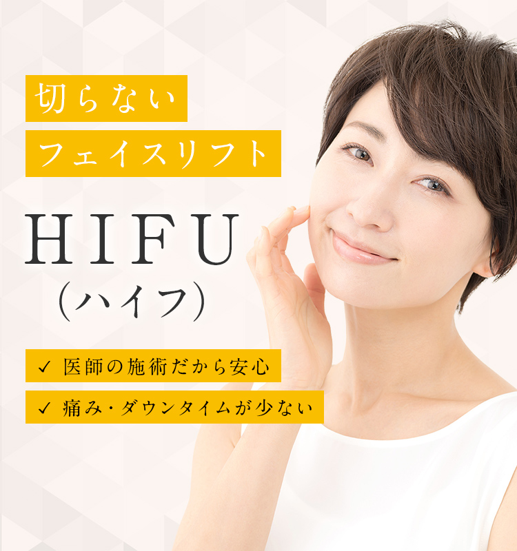 HIFU（ハイフ）によるたるみ治療なら東京都渋谷区の宮益坂クリニック