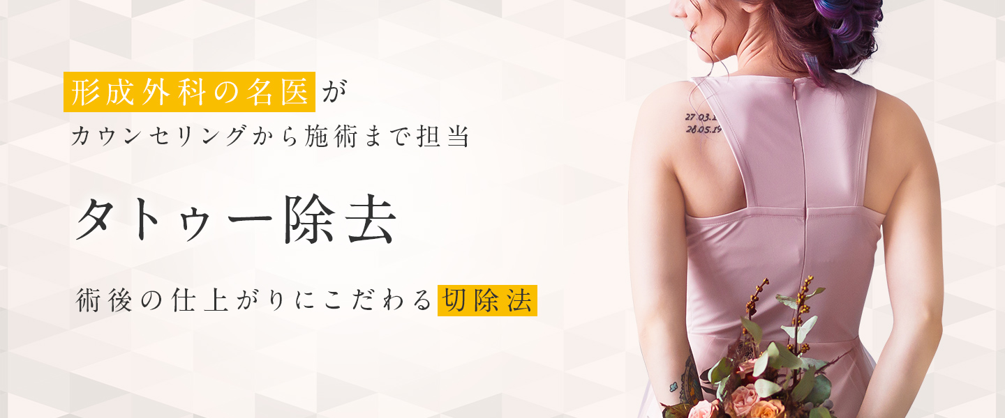 タトゥー除去（刺青・入れ墨の切除）なら東京都渋谷区の宮益坂クリニック